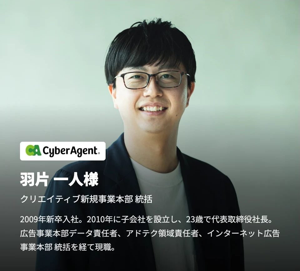 株式会社サイバーエージェント クリエイティブ新規事業本部 統括 羽片 一人様